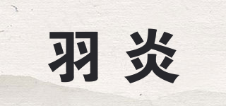 羽炎品牌logo