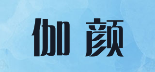 伽顏品牌logo