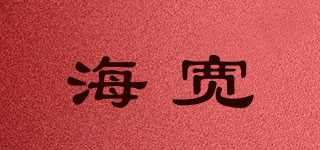 海寬品牌logo