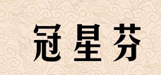冠星芬品牌logo