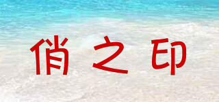 俏之印品牌logo