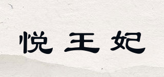 悅王妃品牌logo