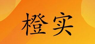 橙實(shí)品牌logo