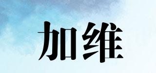 加維品牌logo