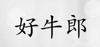 好牛郎品牌logo