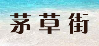 茅草街品牌logo