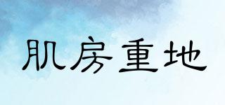 肌房重地品牌logo