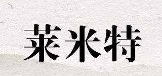 萊米特品牌logo