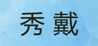 秀戴品牌logo