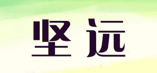堅遠品牌logo