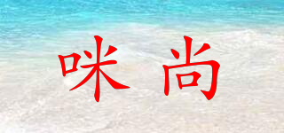 咪尚品牌logo
