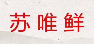 蘇唯鮮品牌logo
