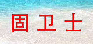 固衛(wèi)士品牌logo