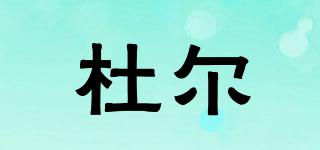 杜爾品牌logo