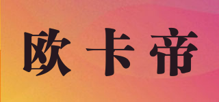 歐卡帝品牌logo