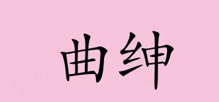 曲紳品牌logo