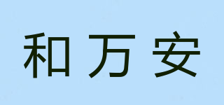 和萬安品牌logo