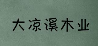 大涼溪木業(yè)品牌logo