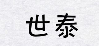 世泰品牌logo