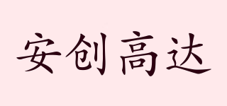 安創(chuàng)高達(dá)品牌logo