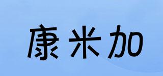 康米加品牌logo