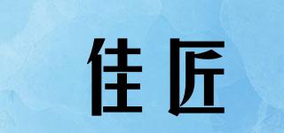 佳匠品牌logo