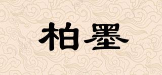 柏墨品牌logo