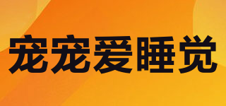 寵寵愛睡覺品牌logo
