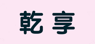 乾享品牌logo