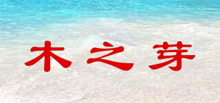 木之芽品牌logo