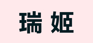瑞姬品牌logo