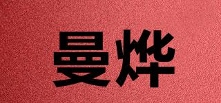 曼燁品牌logo