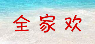 全家歡品牌logo