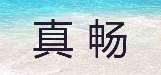真暢品牌logo