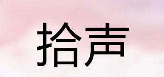 拾聲品牌logo