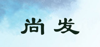 尚發(fā)品牌logo