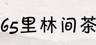 65里林間茶品牌logo