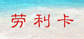勞利卡品牌logo