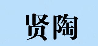 賢陶品牌logo