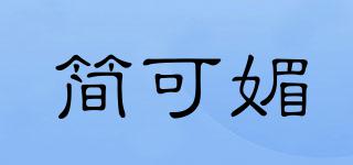 簡(jiǎn)可媚品牌logo