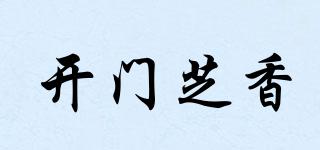 開門芝香品牌logo