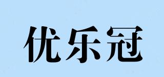 優(yōu)樂冠品牌logo