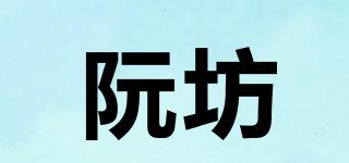 阮坊品牌logo