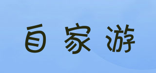 自家游品牌logo