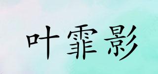 葉霏影品牌logo