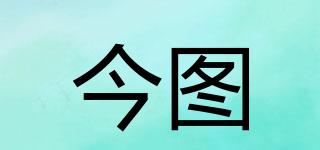 今圖品牌logo