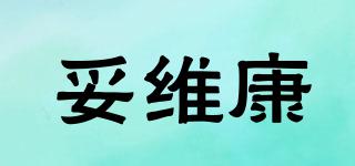 妥維康品牌logo