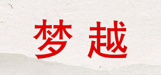 夢越品牌logo