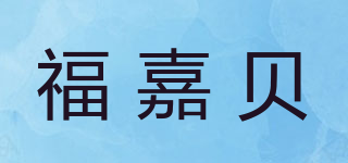 福嘉貝品牌logo