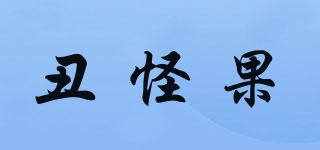 丑怪果品牌logo